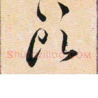 頭