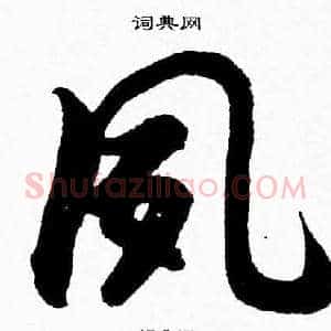 夙