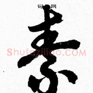 素