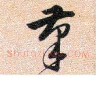 筆
