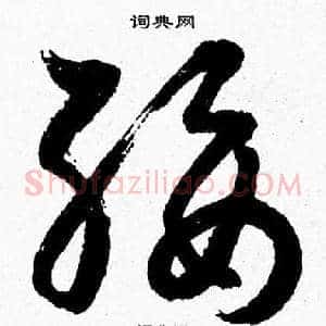 綏