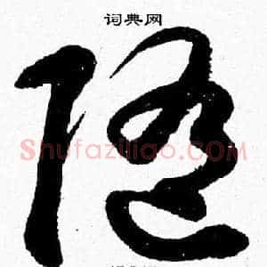 隨