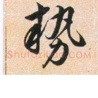 勢