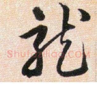 龍