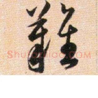 難