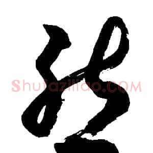 態