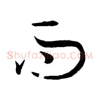 而
