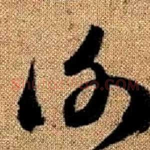 謝