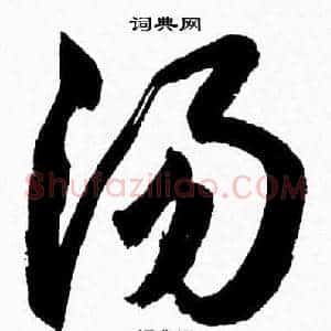 汤