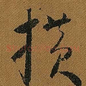 橫