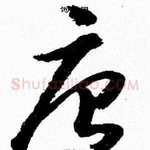 唐