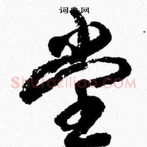 堂