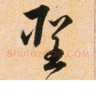 聖