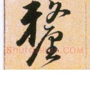 釐