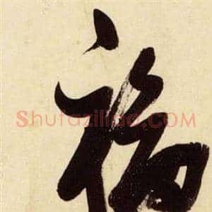 福