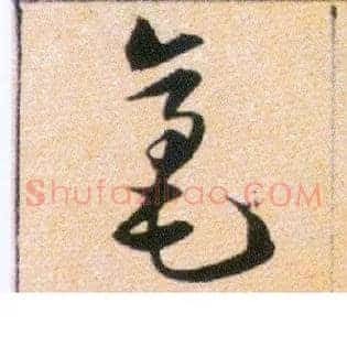 毫