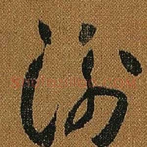 衡