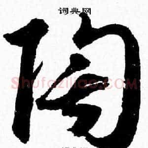 陶