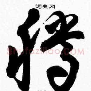 騰