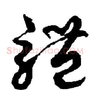 體