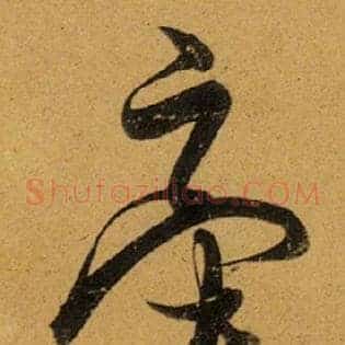 牵