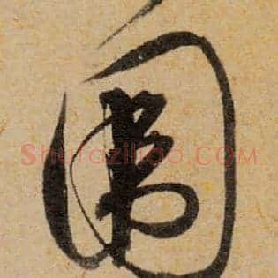圍