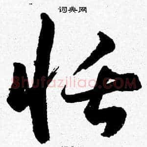 恬