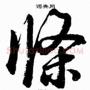 條