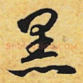 黑
