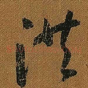 洪