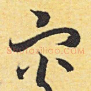 灾