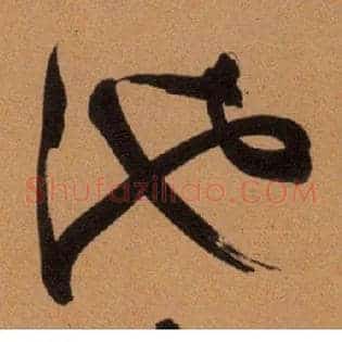 池