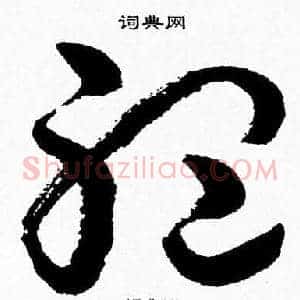 聴