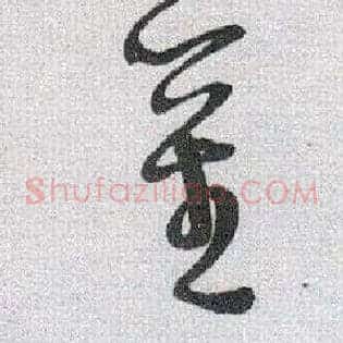 莖