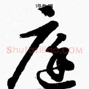 庭