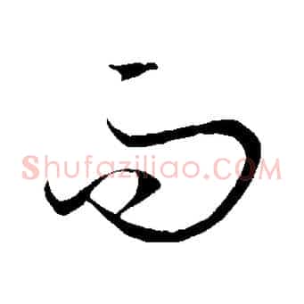 而