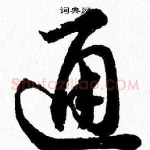 通