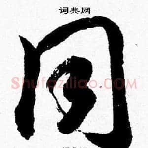 同