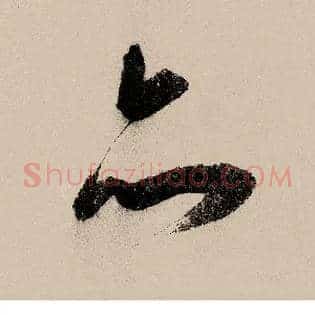 亦