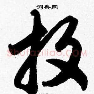 投