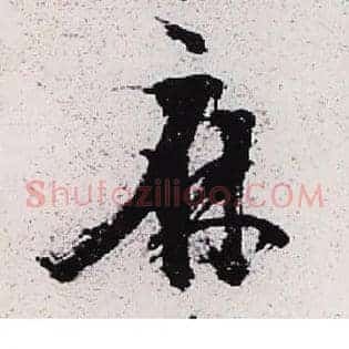 麻
