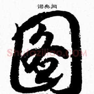 图