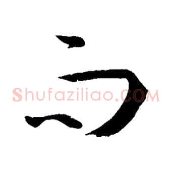 而