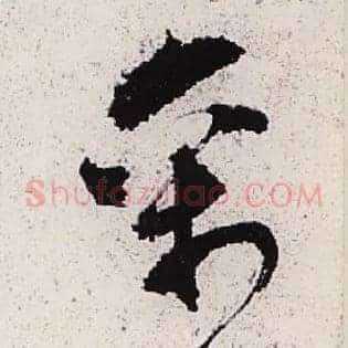 禽
