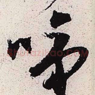 啼