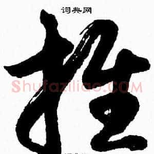 推
