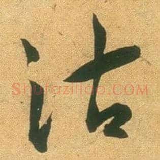 沽