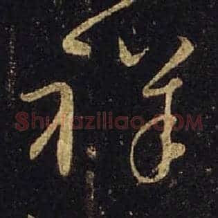 祥