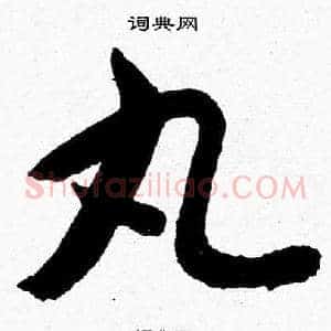 丸