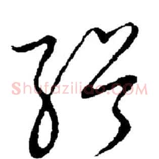 缉